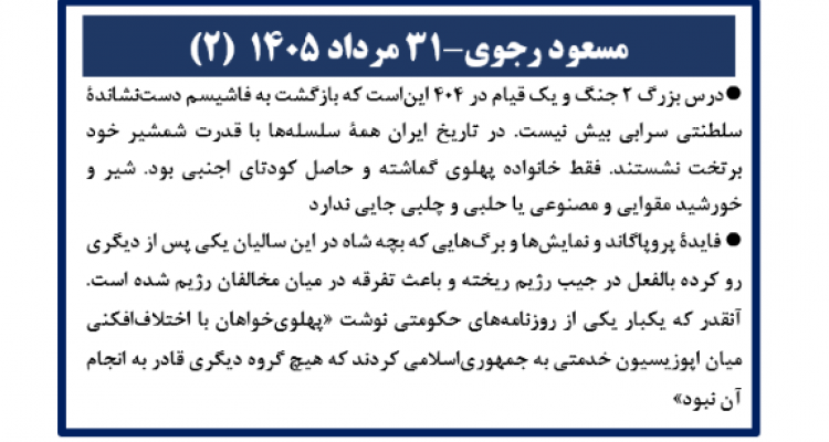 مسعود رجوی - ۳۱ مرداد ۱۴۰۵ (۲)